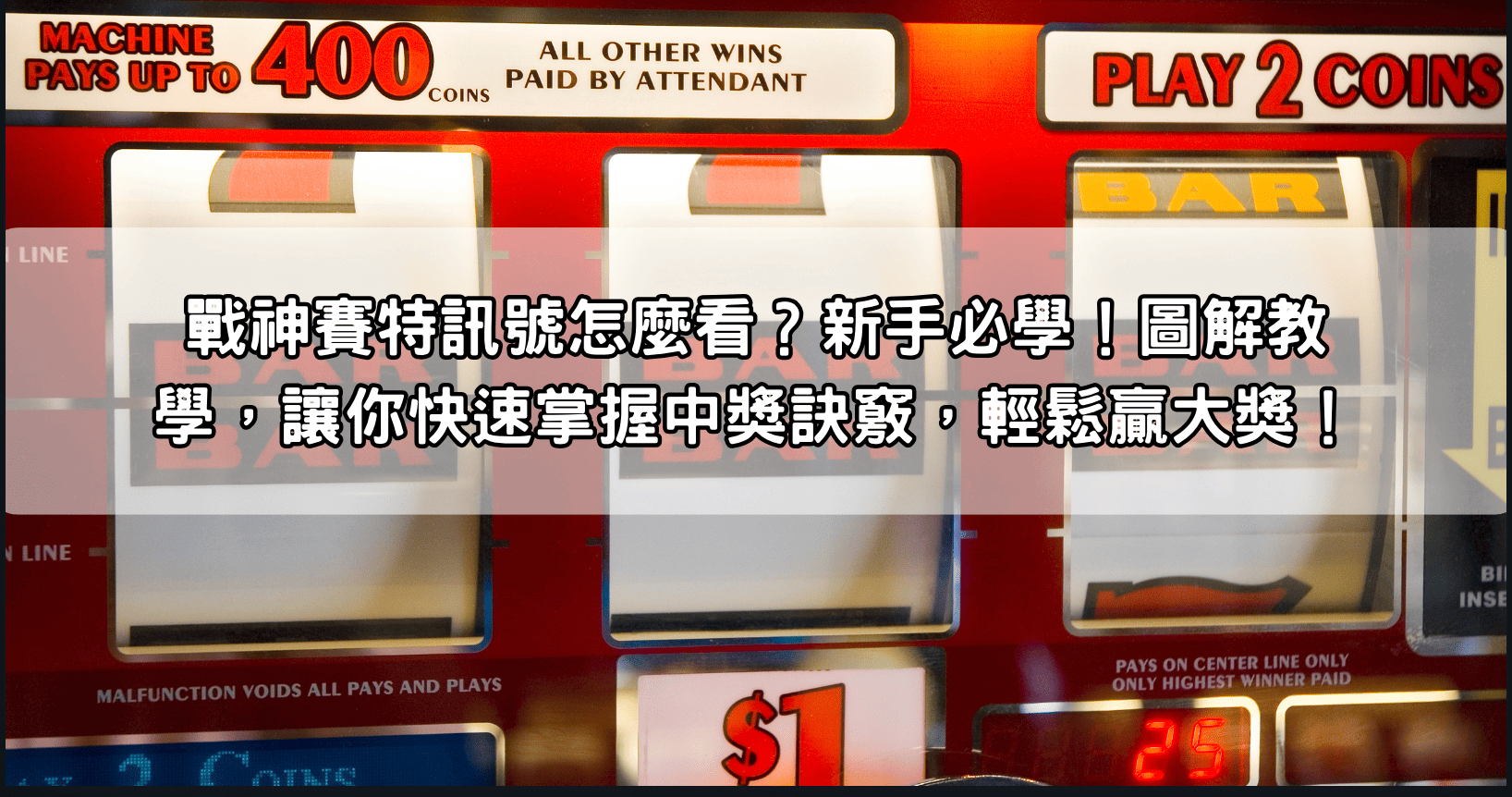 戰神賽特訊號怎麼看？新手必學！圖解教學，讓你快速掌握中獎訣竅，輕鬆贏大獎！