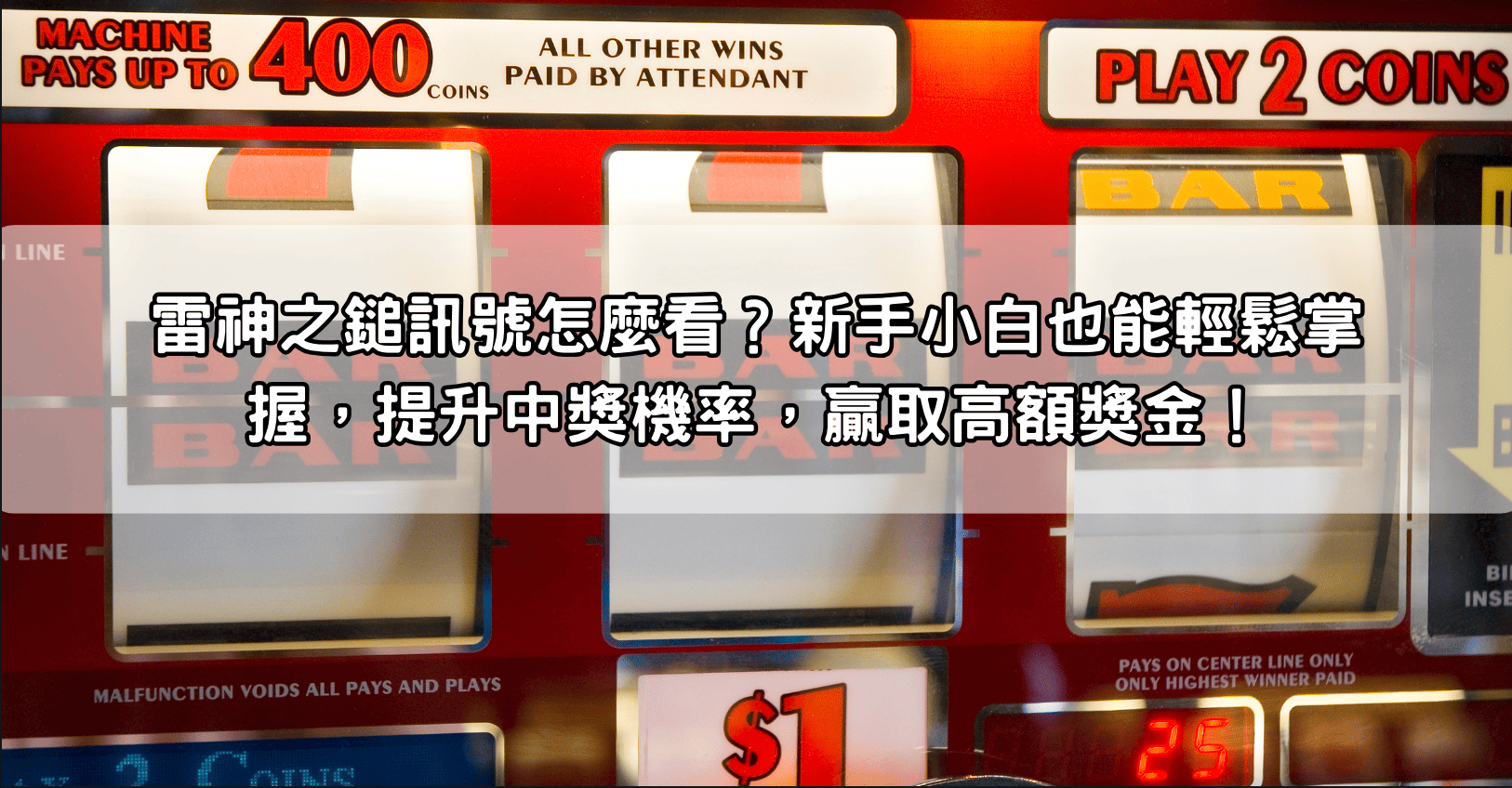 雷神之鎚訊號怎麼看？新手小白也能輕鬆掌握，提升中獎機率，贏取高額獎金！