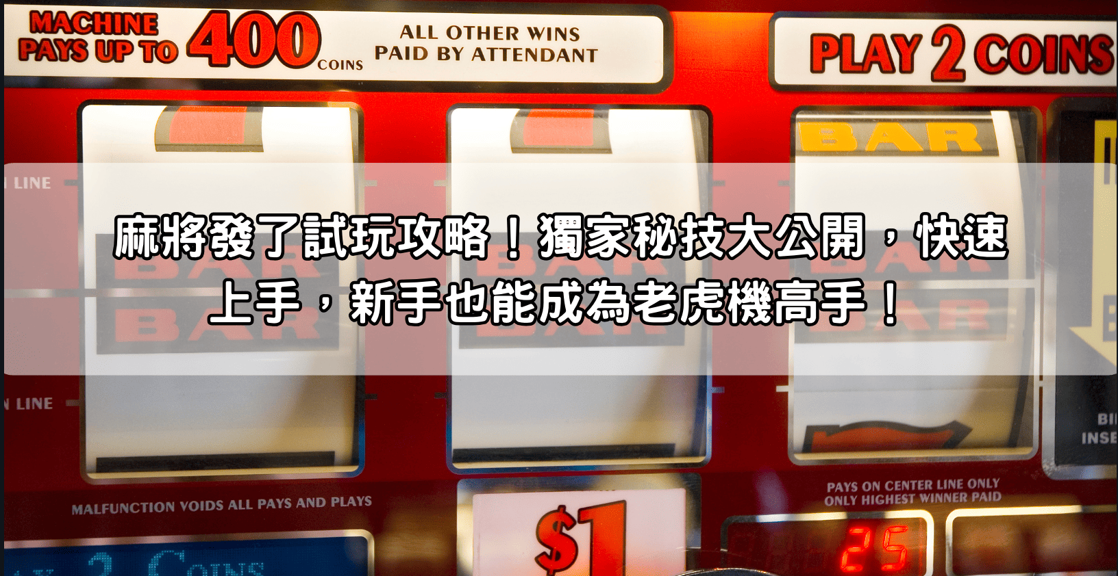 麻將發了試玩攻略！獨家秘技大公開，快速上手，新手也能成為老虎機高手！