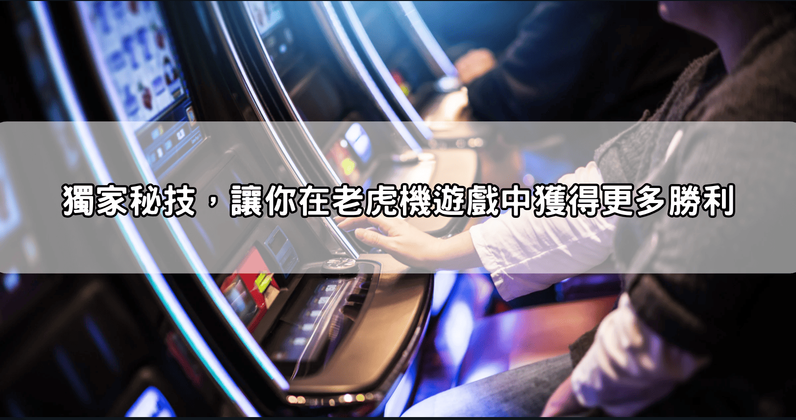 獨家秘技，讓你在老虎機遊戲中獲得更多勝利